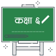 कक्षा ६ - नेपाली माध्यम