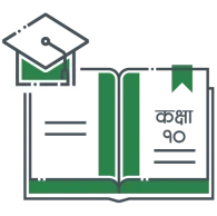 कक्षा १० - नेपाली माध्यम