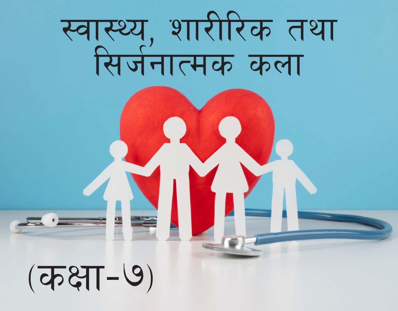 स्वास्थ्य तथा शारीरीक शिक्षा