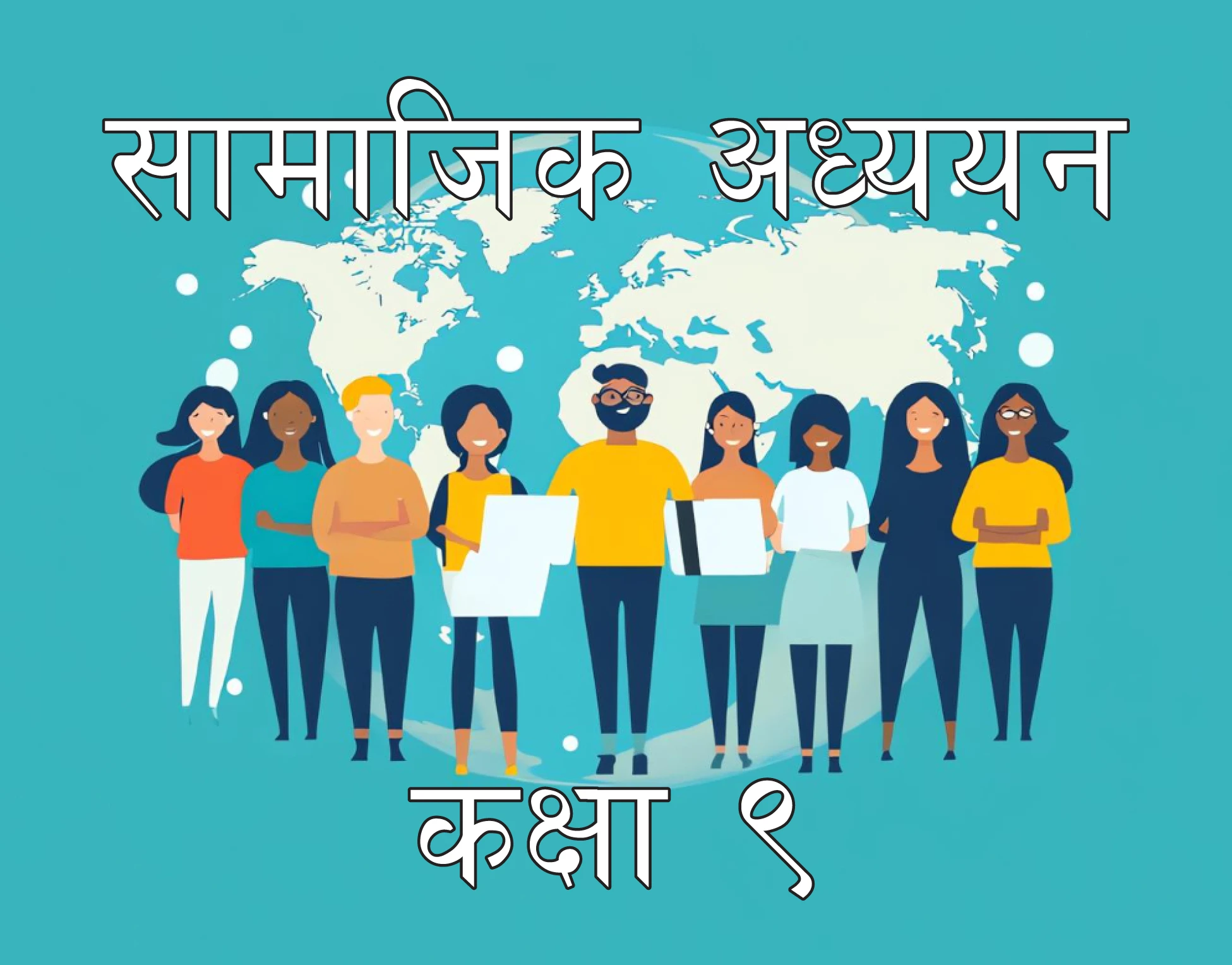 सामाजिक अध्ययन