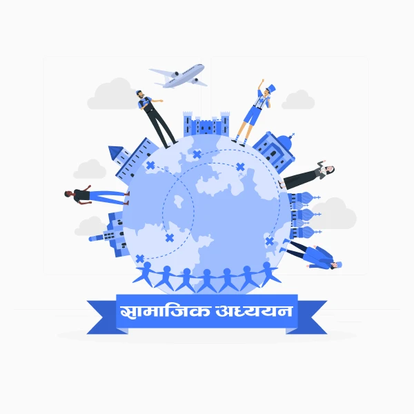 सामाजिक अध्ययन