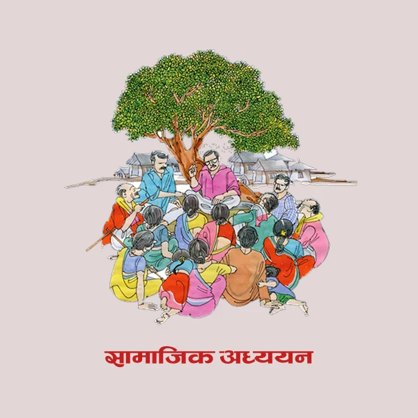 सामाजिक अध्ययन